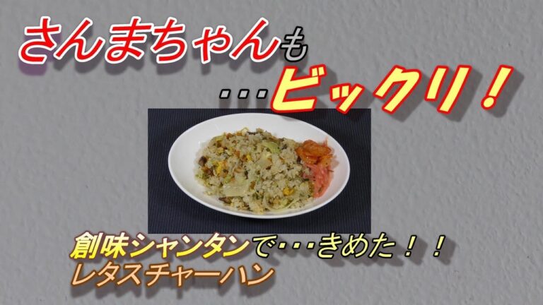 創味シャンタンで…きめた！　レタスチャーハン