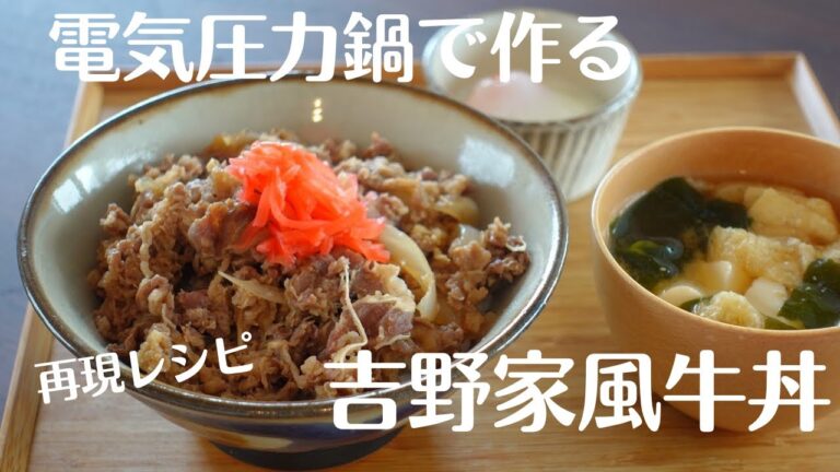 電気圧力鍋で作る吉野家牛丼再現レシピ/下ごしらえ2分/お助けレシピ