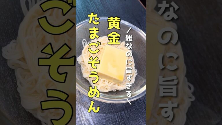 衝撃の問題作。雑なのに旨すぎる【旨けりゃいいんだよそうめん #リュウジ #料理 #shorts