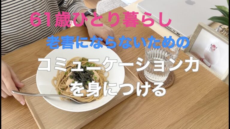 【61歳ひとり暮らし】老害にならないためのコミュニケーション力を身につける／アマランサスの明太風パスタ／取材と撮影