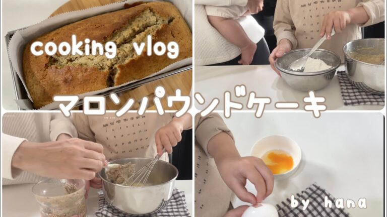 cooking vlog【市販のむき甘栗で作る】マロンパウンドケーキ🌰,マロンクリーム,栗のお菓子,親子クッキング,malon pound cake