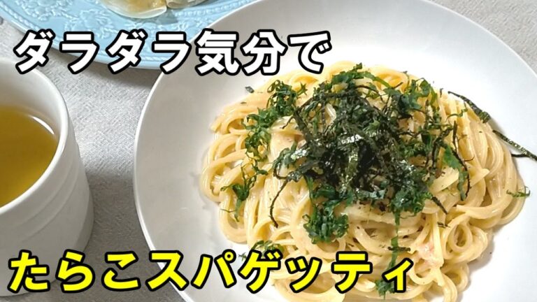 [DIY･料理日記] 手抜きしたい日のたらこスパゲッティと謎料理