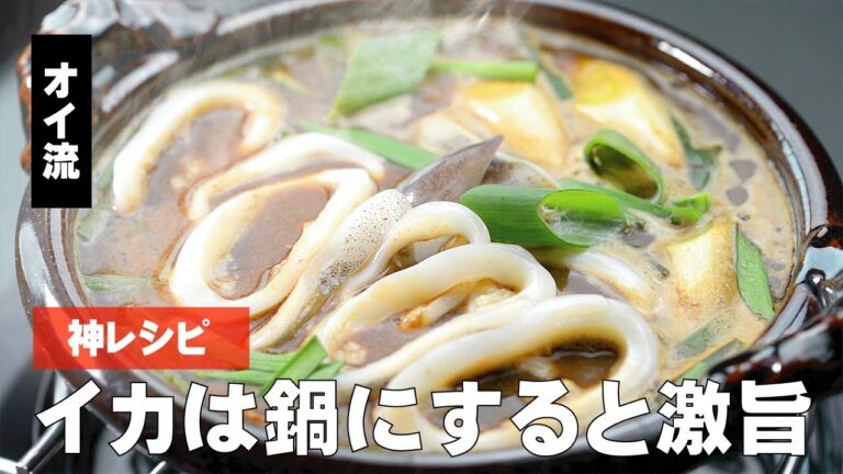 【激旨】イカの肝鍋【レシピ】