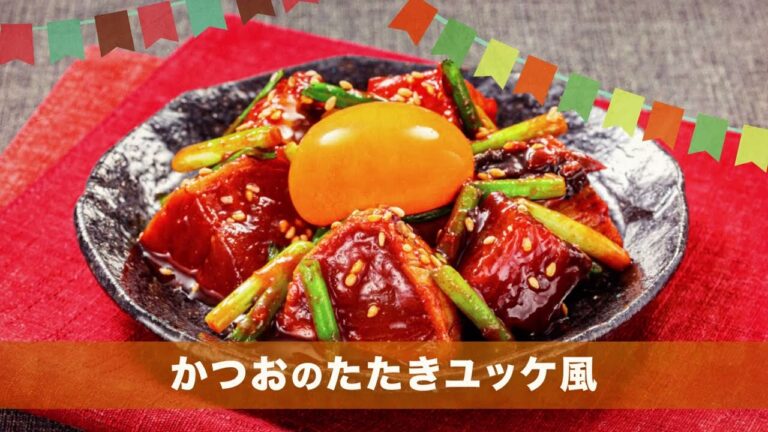 250604 かつおのたたきユッケ風