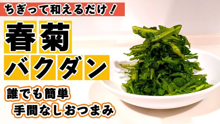 【春菊の人気レシピ】即席おつまみ！超簡単に作れる「春菊バクダン」の作り方！！