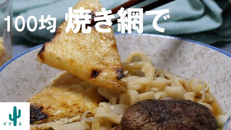 【焼きしいたけの作り方】100円の焼き網で椎茸を焼いてうどんにトッピング