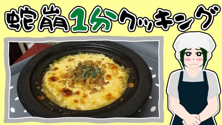 【オニオングラタンスープ】と【厚揚げの白だし煮】簡単レシピ2本立て！