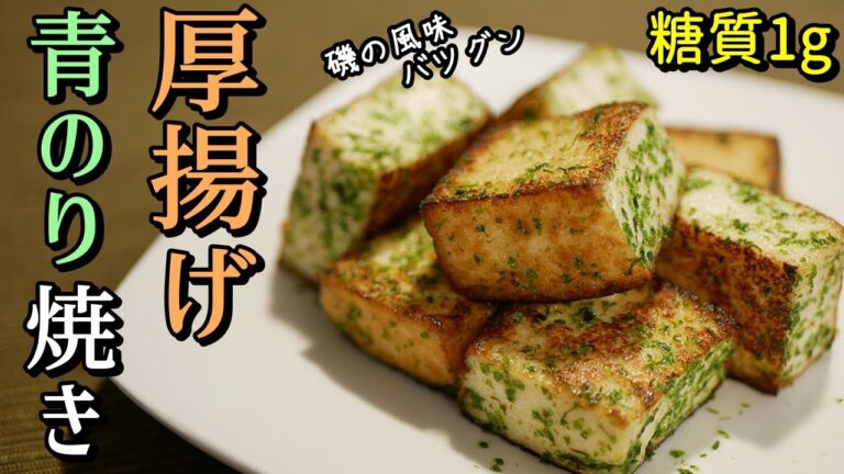 おつまみに！青のり厚揚げの作り方【糖質制限ダイエットレシピ】簡単料理ASMR　Low Carb