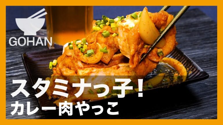 【簡単レシピ】スタミナっ子！『カレー肉やっこ』の作り方【男飯】