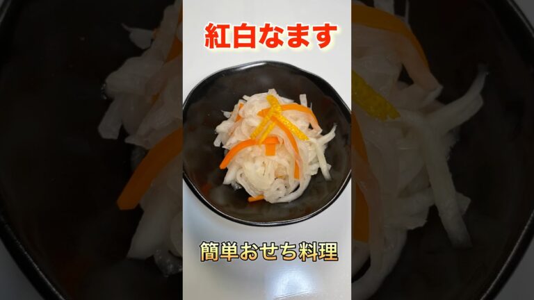 毎日でも食べたいほど美味しい！紅白なますの作り方  #ショート#ショート動画　#紅白なます#short video　#消化不良#血液サラサラ#胃もたれ#腹部膨満感#簡単おせち料理