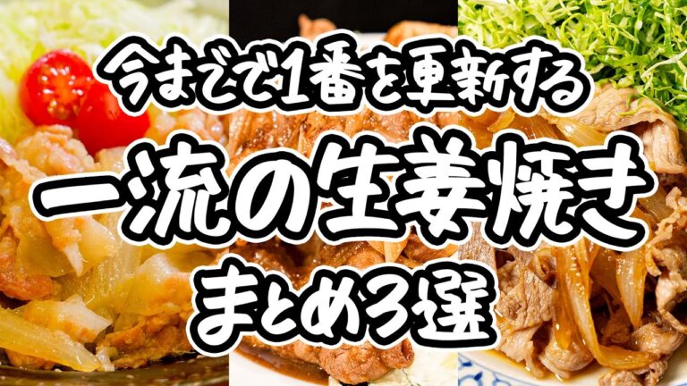 【料理のプロが導いた理想の柔らかさ】極上タレでご飯のおかわりが止まらない！豚肉・玉ねぎ・キャベツの一体感が最高すぎる、試さずにはいられない伝説の生姜焼きレシピ3選 ｜#クラシル #シェフのレシピ帖