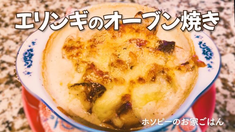 #67、エリンギのオーブン焼き【シェフホソピーの秋に美味しいレシピ】