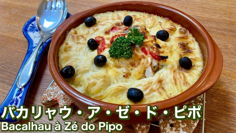 甘塩鱈で作る！バカリャウ・ア・ゼ・ド・ピポの作り方｜Bacalhau à Zé do Pipo