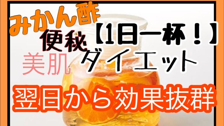 【ダイエット】【美肌】みかん酢の効果と作り方