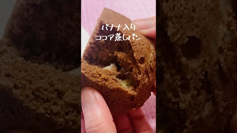 【小麦粉なし】ふんわり！ココアとバナナが合う！ヘルシーなおからココア蒸しパンの作り方#shorts