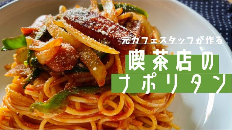 元カフェスタッフが作る『喫茶店ナポリタン』