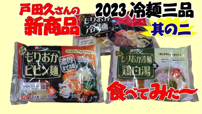 戸田久さんの新製品の冷麺 その二