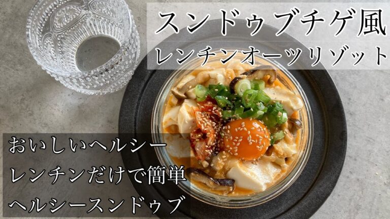 スンドゥブチゲ風レンチンオーツリゾット