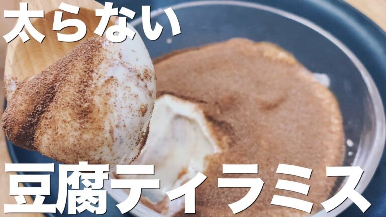 【低糖質】ダイエット中でも太らない豆腐ティラミスの作り方/簡単レシピ/おやつ