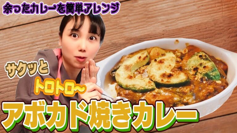 【簡単料理】サクッとトロトロ！アボカド焼きカレー