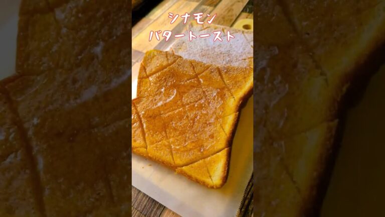今日は『週一朝ごはん』週一の甘〜い関係♡バタートーストの作り方！超簡単！自宅でモーニング #トーストアレンジ
