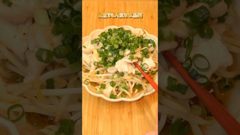 【とりむね肉でヘルシー】食堂でも人気メニューのプルプル水晶鶏#夕飯 #料理 #簡単レシピ #おうちごはん #ヘルシー