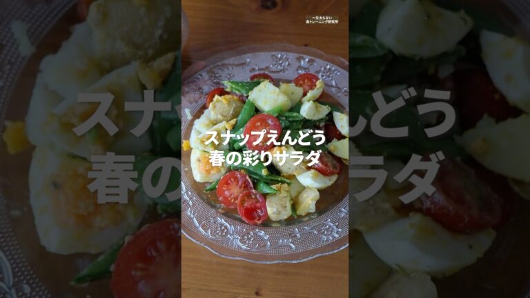 朝が楽しみ🥗作り置き春サラダ #shorts #簡単レシピ #作り置きレシピ