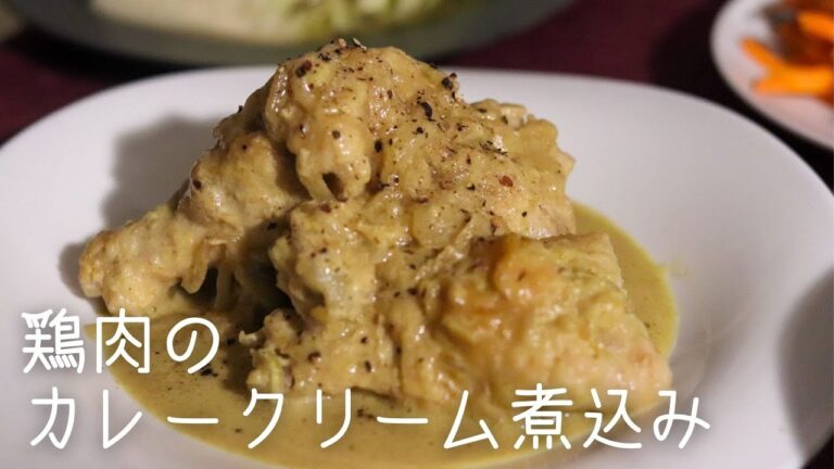 鶏肉のカレークリーム煮込みを作ります。