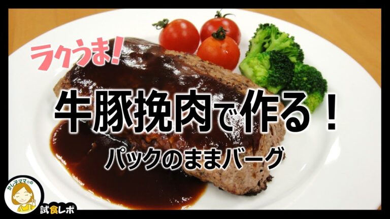 【ラクうま！】「牛豚挽肉で作る！パックのままバーグ」