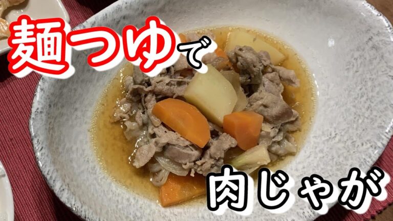 【肉じゃが】麺つゆを使っての作り方