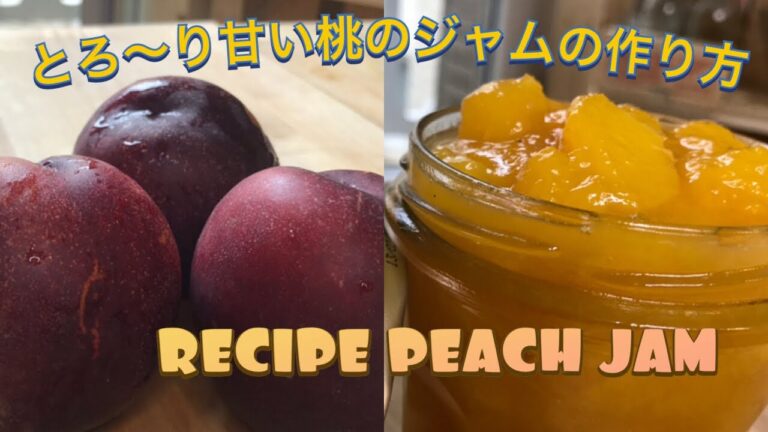 【超簡単！】【ゴロゴロ果肉入り】はちみつ入り桃のジャムの作り方〜RECIPE CONFITURE DE NECTARINE〜