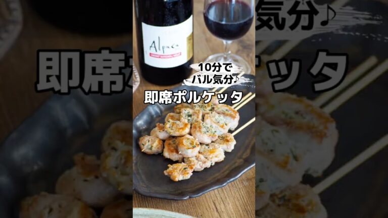 10分でバル気分♪即席ポルケッタ　#shorts