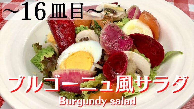 【16皿目】 ブルゴーニュ風サラダ Burgundy salad / ワインに合う美味しい料理レシピ100選 #サラダ #ディジョンマスタード #salad #dijonmustard