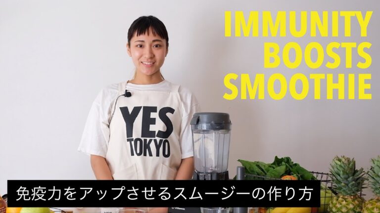 免疫力をアップさせるスムージーの作り方 l YES TOKYO