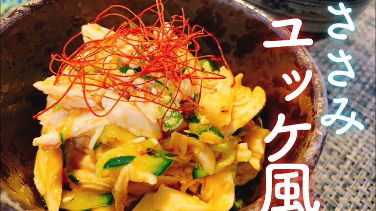 【火を使わない】ささみのユッケ風おつまみ／【おつまみレシピ】／【料理動画】