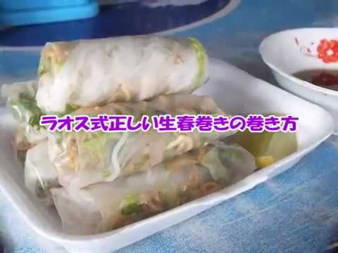ラオスの生春巻きの正しい巻き方！ ~ルアンパバーンの街角の露店にて　Luang Phabang,Laos