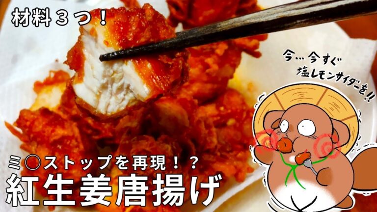 ミ◯ストップを再現！？紅生姜唐揚げ