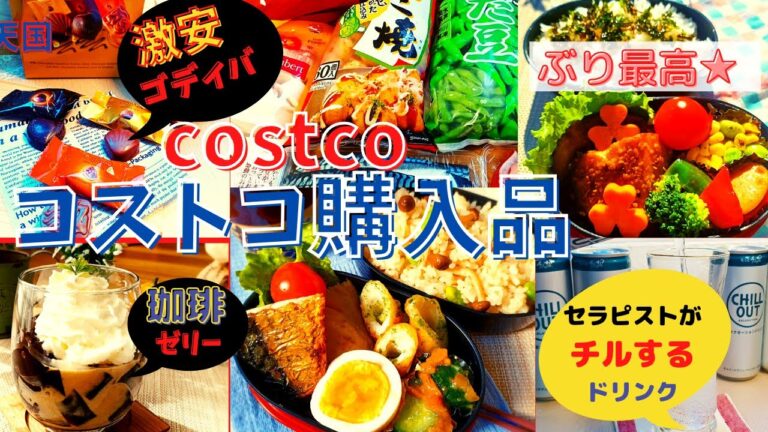 コストコおすすめ購入品　10月第5弾①15点15,751円/ゴディバ・マスターピース・黒瀬ぶり・コーヒーゼリー・チルアウトリラクゼーションドリンク・冷凍たこやき・塩ゆで枝豆・塩サバフィレcostco