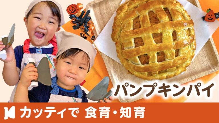 【2歳〜】パンプキンパイ｜カッティでクッキング♪子どもの食育・知育レッスン