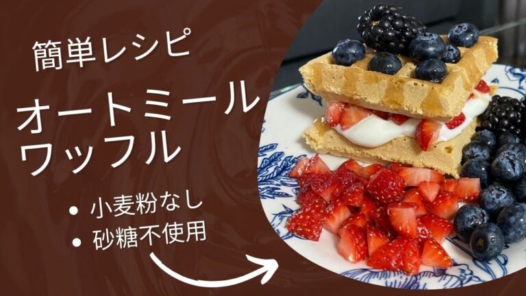 オートミールワッフル小麦粉なし砂糖不使用