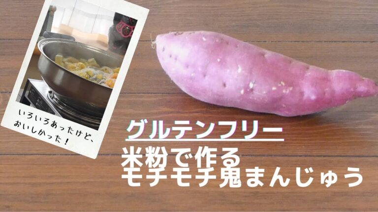 【グルテンフリー】米粉でモチモチ鬼まんじゅう