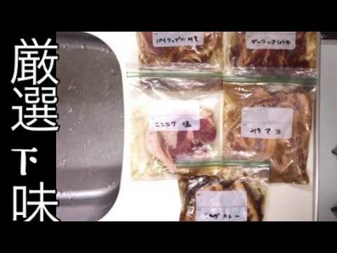 【下味冷凍】豚肉編