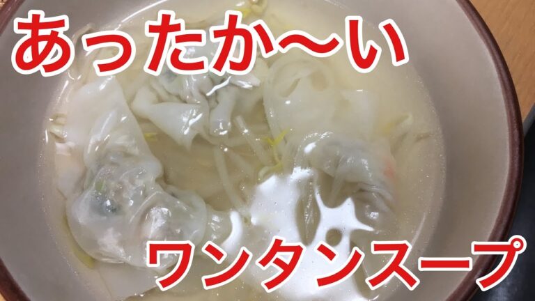 【ぽっかぽか。ワンタンスープ】