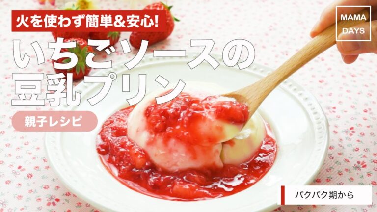 [離乳食　パクパク期]親子で作ろう!いちごソースの豆乳プリン｜ママ 赤ちゃん 初めてでも 簡単 レシピ 作り方