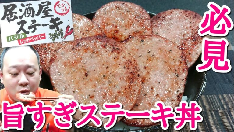 必見！焼くだけ簡単ステーキ丼が旨すぎた！【居酒屋ステーキ】