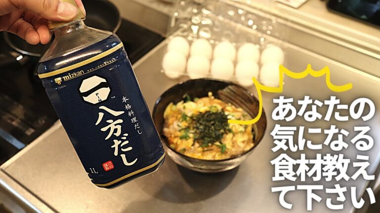 八方だし知ってる？めんつゆとは違う親子丼に合う和食の万能調味料【あなたの気になる食材教えて下さい】