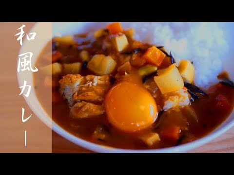 【和風カレー】ヘルシーで美味しいおばあちゃんの自慢のカレー