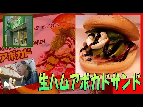 【アボカド万歳】　生ハム アボカド サンド ★フレッシュネスバーガー