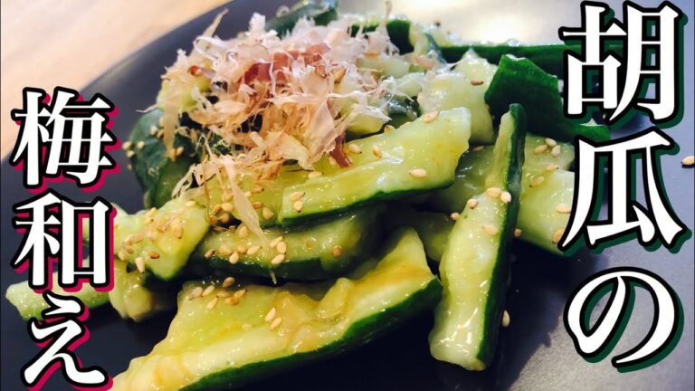簡単おつまみ！胡瓜(キュウリ)の梅和えの作り方 まな板不要で和えるだけ！How to make cucumber plum flavored　簡単ヘルシーアレンジ料理 居酒屋・ダイエット健康レシピ