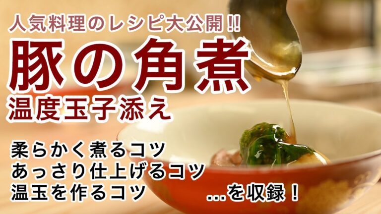 【レッスン動画 無料公開版】余分な脂を抜いてあっさりとろとろに仕上げた京素材の豚の角煮｜会席料理大学 和食プロネット